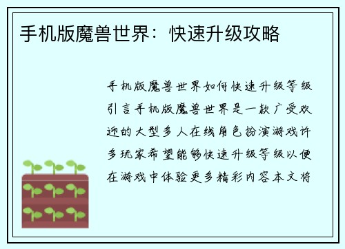 手机版魔兽世界：快速升级攻略