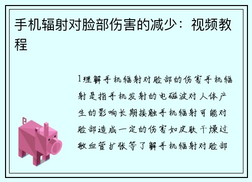 手机辐射对脸部伤害的减少：视频教程
