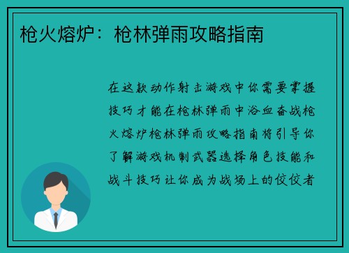 枪火熔炉：枪林弹雨攻略指南