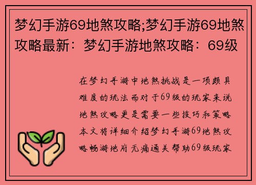 梦幻手游69地煞攻略;梦幻手游69地煞攻略最新：梦幻手游地煞攻略：69级无痛通关指南